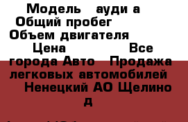  › Модель ­ ауди а6 › Общий пробег ­ 90 000 › Объем двигателя ­ 2 000 › Цена ­ 720 000 - Все города Авто » Продажа легковых автомобилей   . Ненецкий АО,Щелино д.